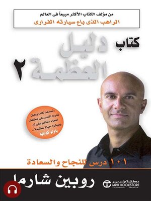cover image of كتاب دليل العظمة 2